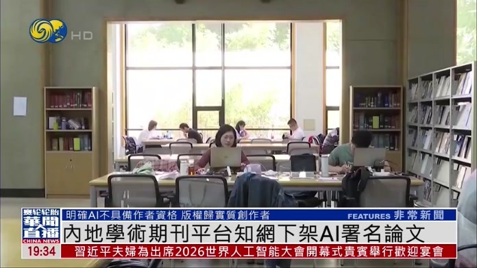 内地学术期刊平台知网下架AI署名论文