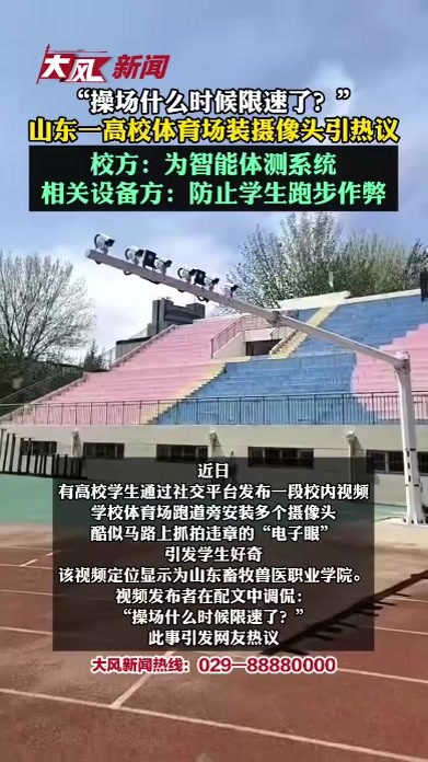 “操场什么时候限速了？”，山东一高校体育场装摄像头引热议，校方：为智能体测系统，相关设备方：防止学生跑步作弊