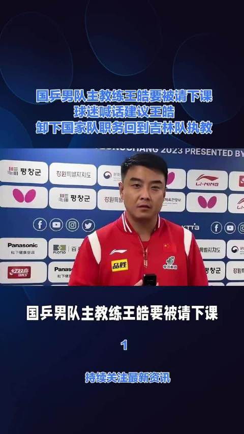 国乒男队失利引球迷质疑王皓执教能力