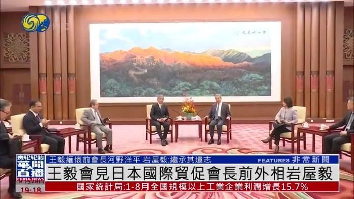 不愿意反省 何谈未来！王毅会见日本国际贸促会长前外相岩屋毅