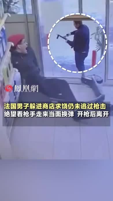 男子绝望看枪手走来，当面换弹后朝自己开枪#法国 #国际 #现场