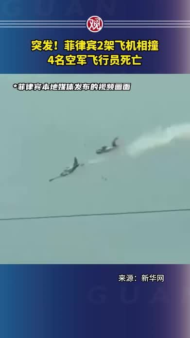突发！菲律宾2架飞机相撞，4名空军飞行员死亡