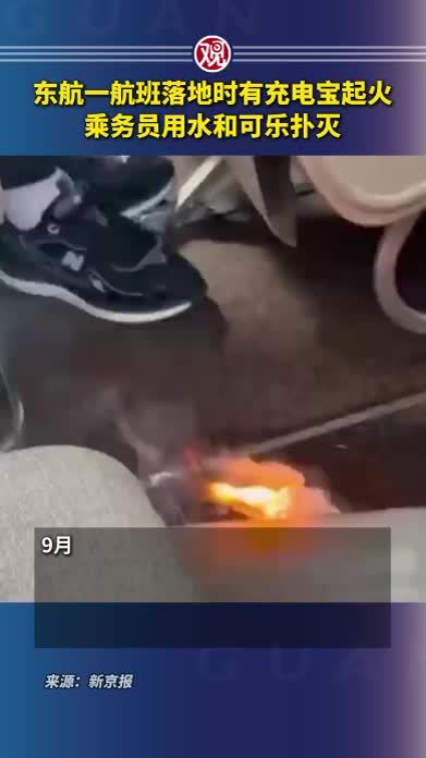 东航一航班落地时有充电宝起火，乘务员用水和可乐扑灭