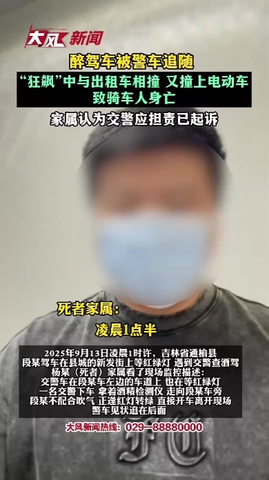 醉驾车被警车追随，“狂飙”中与出租车相撞，又撞上电动车，致骑车人身亡，家属认为交警应担责，已起诉