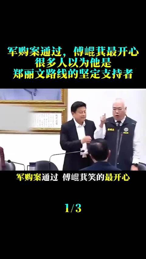 军购案通过男生喜欢女生哼哼唧唧的说话吗，傅崐萁笑得最开心！很多人以为他是郑丽文路线的坚定支持者！…
