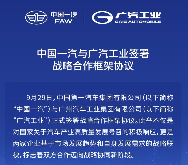 中国一汽与广汽工业签署战略合作框架协议
