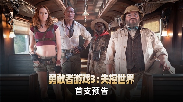 《勇敢者游戏3:失控世界》首支预告发布:游戏全面失控!经典角色闯入现实