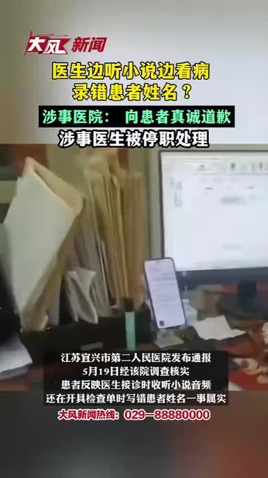 医生边听小说边看病，录错患者姓名？涉事医院：向患者真诚道歉，涉事医生被停职处理