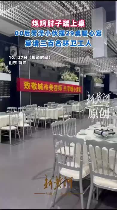 烧鸡肘子端上桌，00后菏泽小伙摆29桌暖心宴，宴请三百名环卫工人