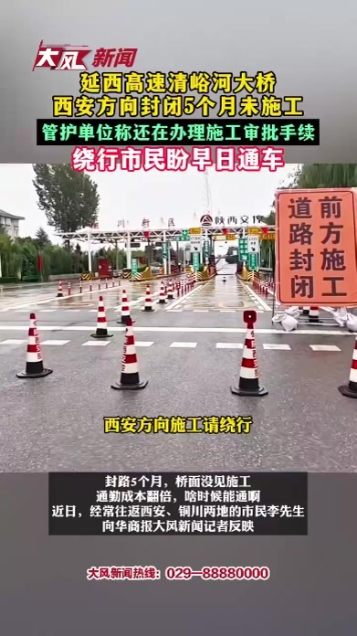 延西高速清峪河大桥西安方向封闭超5个月，管护单位称还在办理审批手续，绕行市民盼早日通车