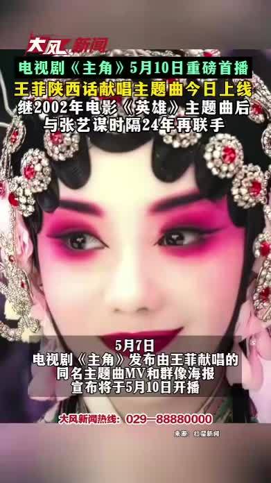 电视剧《主角》5月10日重磅首播 王菲陕西话献唱主题曲今日上线 继2002年电影《英雄》主题曲后与张艺谋时隔24年再联手