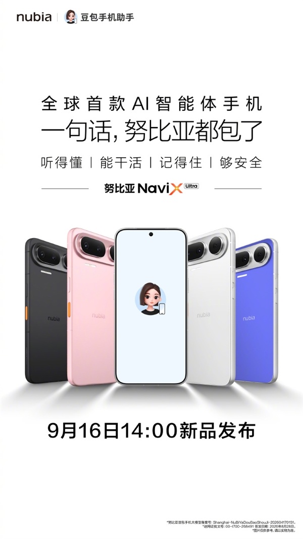 全球首款AI智能体手机 努比亚NaviX Ultra定档9月16日发布：搭载豆包手机助手