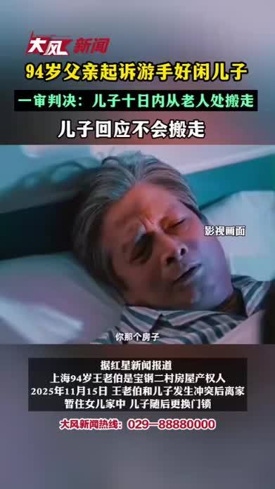 94岁父亲起诉游手好闲儿子，一审判决：儿子十日内从老人处搬走，儿子回应不会搬离