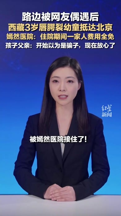路边被网友偶遇后，西藏3岁唇腭裂幼童抵达北京，嫣然医院：住院期间一家人费用全免，孩子父亲：开始以为是骗子，现在放心了