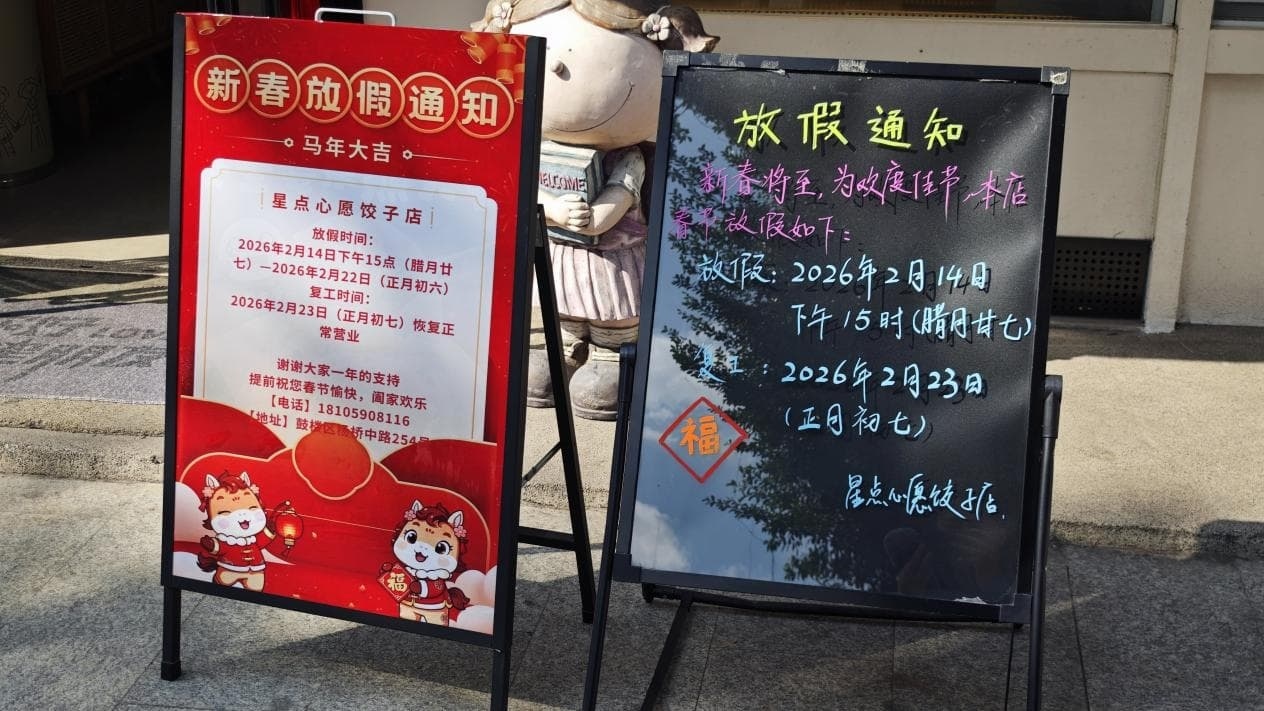 星点心愿饺子店春节闭店通知（记者江晓晨 摄）
