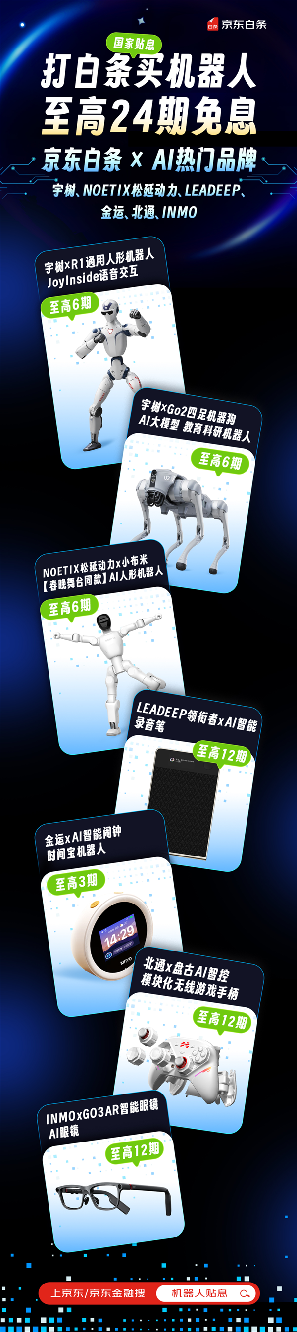 入手春晚同款机器人无压力 京东白条首次开放AI产品24期免息
