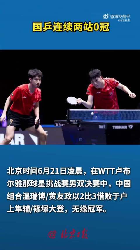 国乒又一次无缘冠军