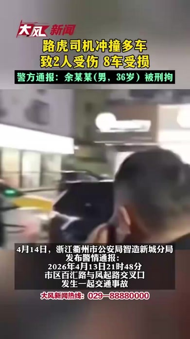 路虎司机冲撞多车致2人受伤、8车受损，警方通报余某某被刑拘