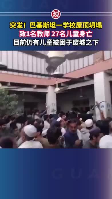 突发！巴基斯坦一学校屋顶坍塌致1名教师、27名儿童身亡，目前仍有儿童被困于废墟之下