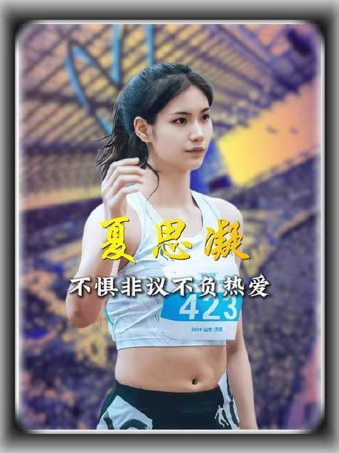 夏思凝跨栏孤勇配资网哪，打破体坛花瓶之名
