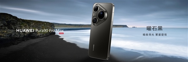 华为Pura 90 Pro Max亮相：业界首发双色渐变金属中框