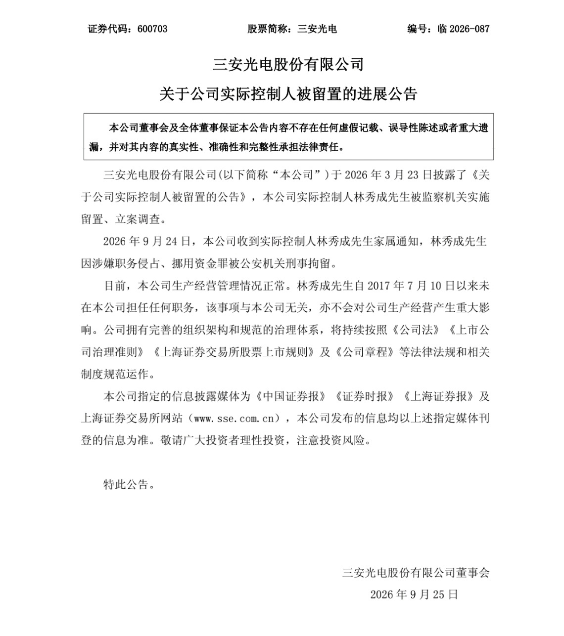 【国产化合物芯片龙头:实控人被刑拘】三安光电实控人被刑拘 9月24日