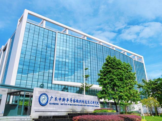广东中科半导体微纳制造技术研究院。