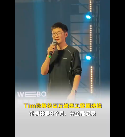 影视飓风Tim称将花100万送员工登顶珠峰：带薪休假9个月 全程记录