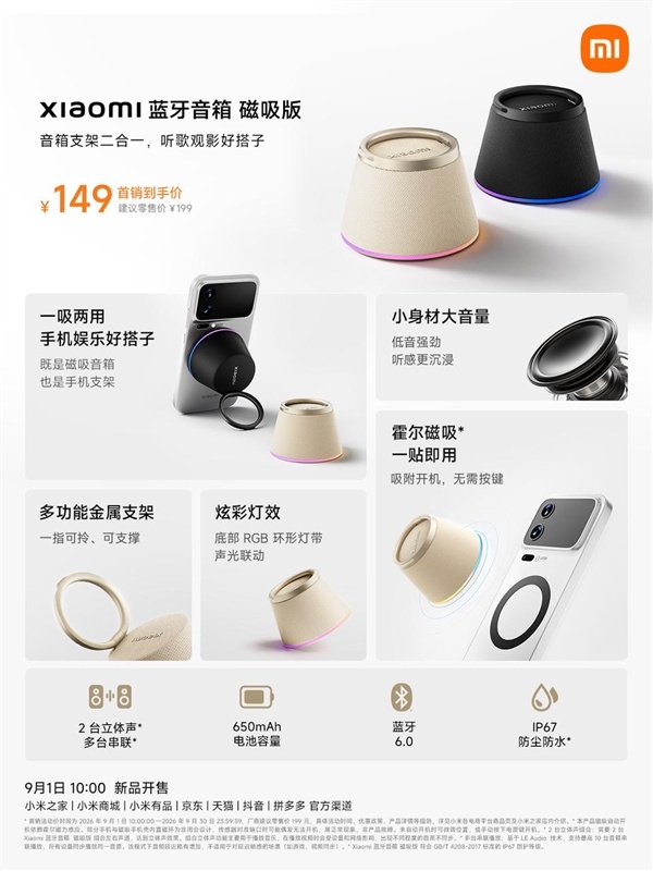 众筹爆款!小米蓝牙音箱磁吸版今日首销:149元