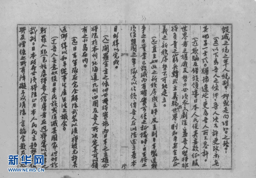 收藏于中国第二历史档案馆的《波茨坦公告》（中文抄本，第二页）。 图源：中国第二历史档案馆