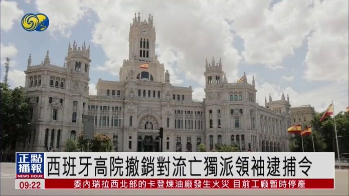 西班牙高院撤销对流亡独派领袖逮捕令