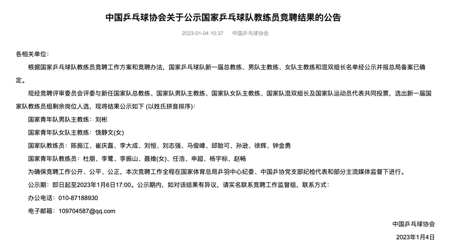 巴黎奥运周期国家队、国青队教练员名单(中国乒协官网截图)