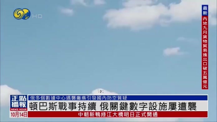 顿巴斯战事持续 俄关键数字设施屡遭袭