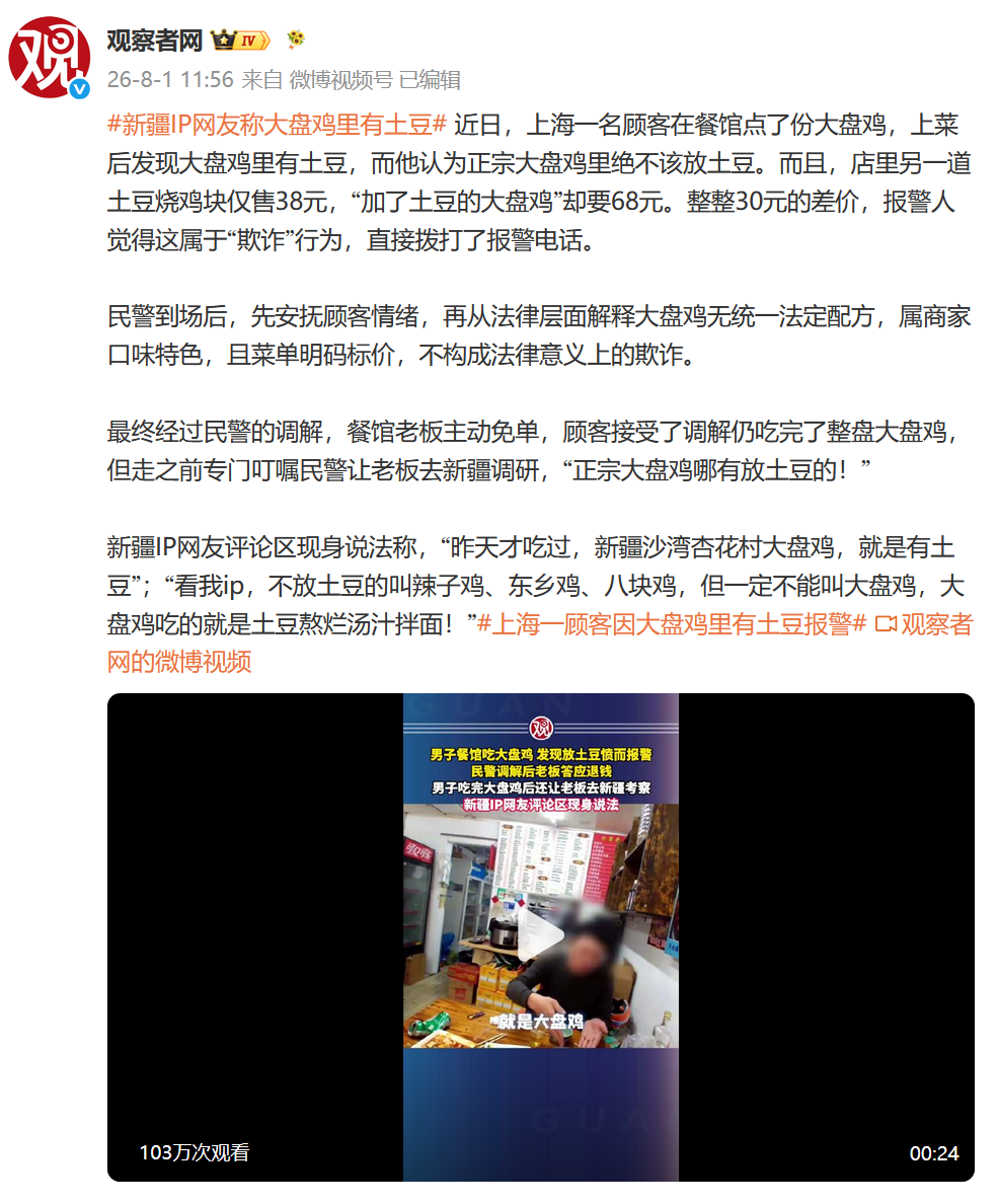 一名顾客因“大盘鸡里有土豆”而报警