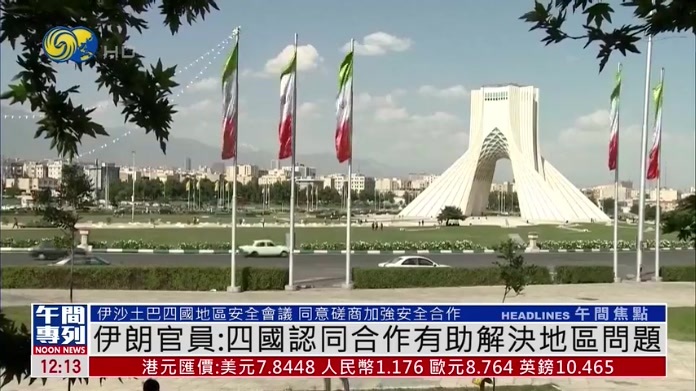 伊朗官员：四国认同合作有助解决地区问题