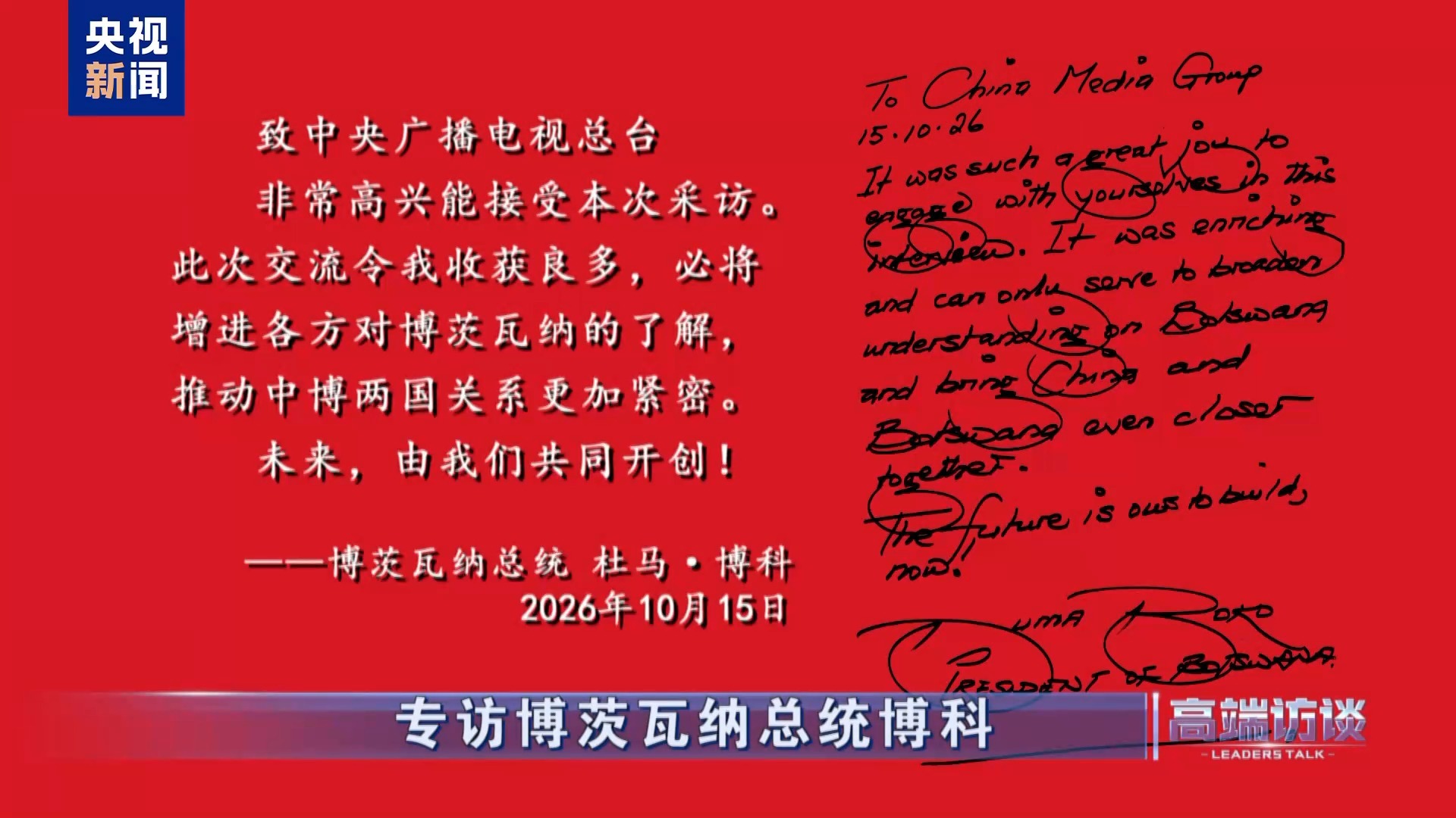 △博茨瓦纳共和国总统博科在接受总台专访后题词