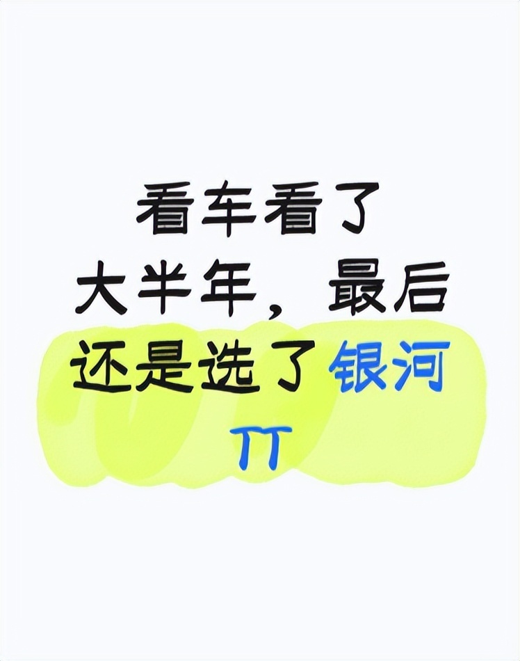 看车看了大半年，最后还是选了银河TT
