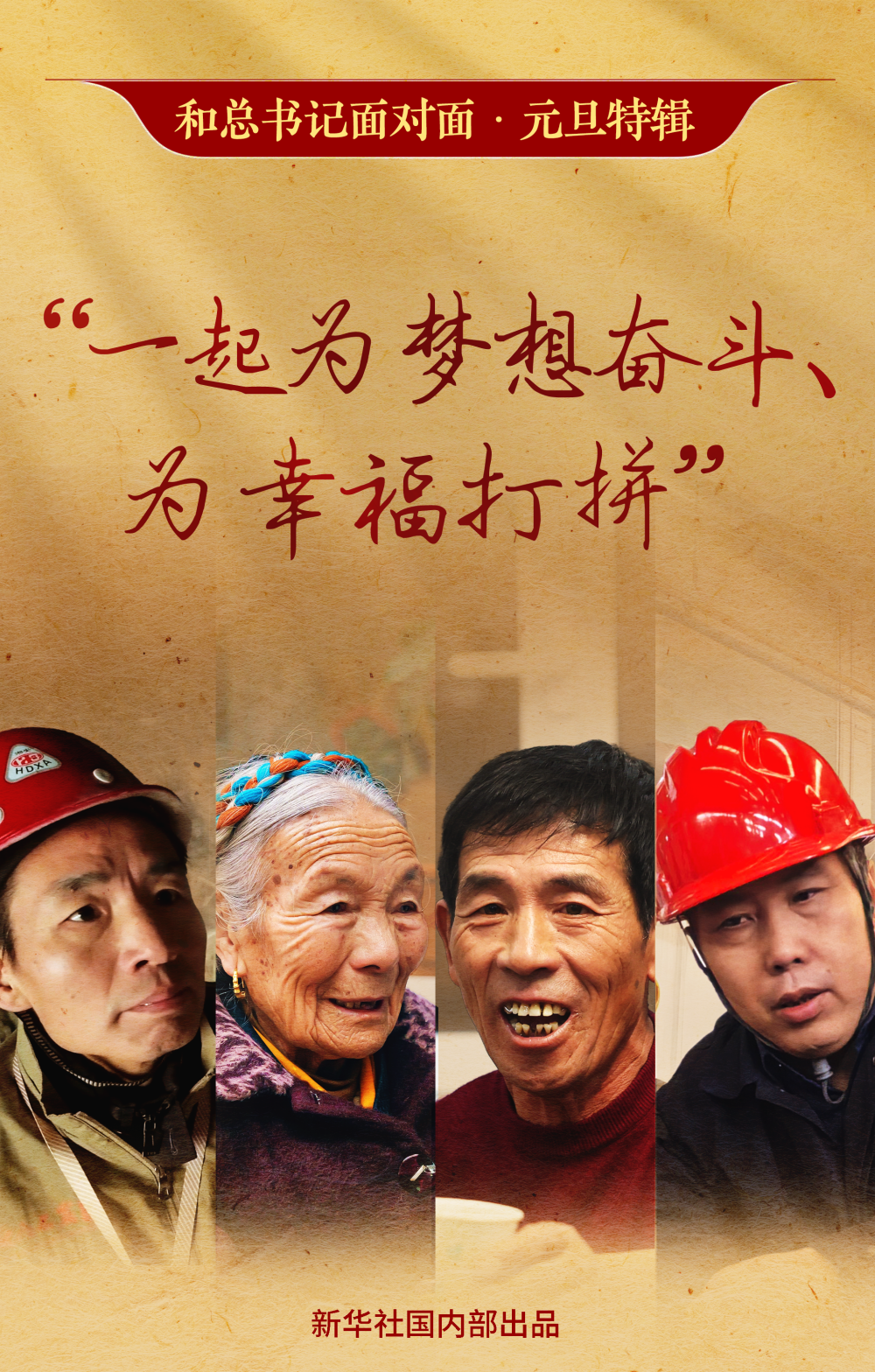和总书记面对面·元旦特辑|“一起为梦想奋斗、为幸福打拼”