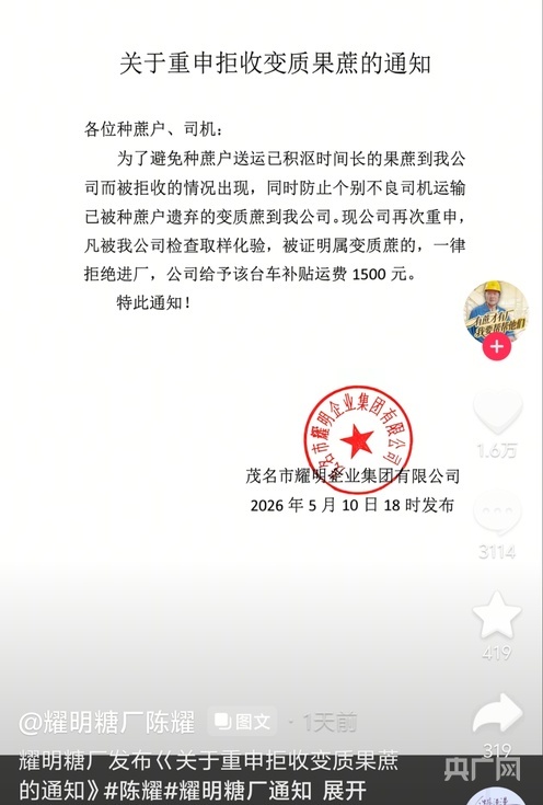 陈耀发“变质果蔗拒收令”（央广网发 图片来自陈耀社交平台）