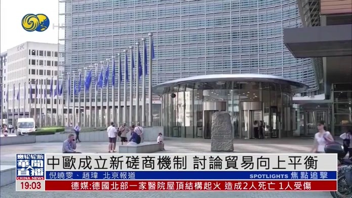 中欧成立新磋商机制 讨论贸易向上平衡