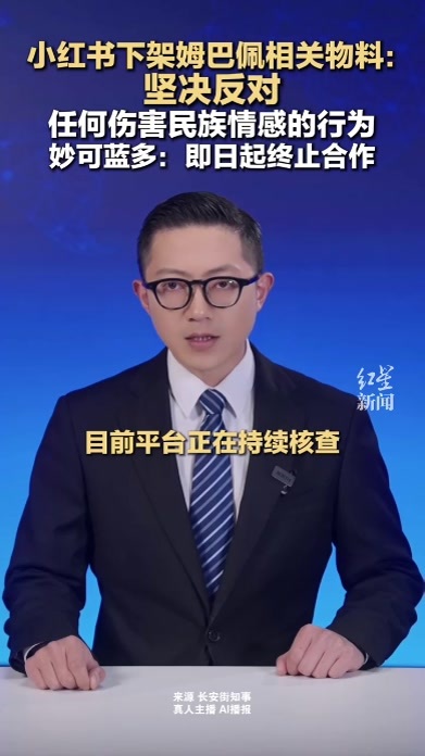 小红书下架姆巴佩相关物料：坚决反对 任何伤害民族情感的行为 妙可蓝多：即日起终止合作