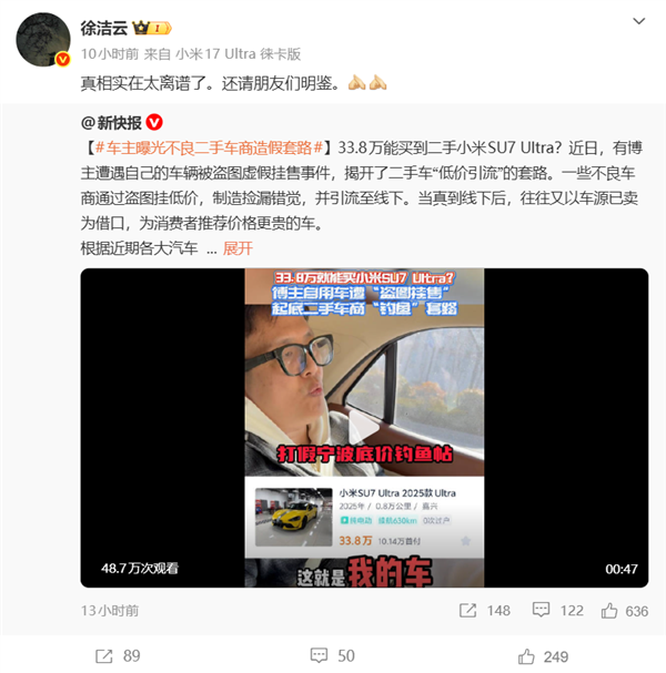 33.8万能买到二手小米SU7 Ultra？车主曝光不良车商造假套路