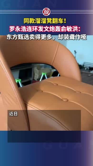 同款溜溜凳翻车！罗永浩连环发文炮轰俞敏洪：东方甄选卖得更多，却装聋作哑