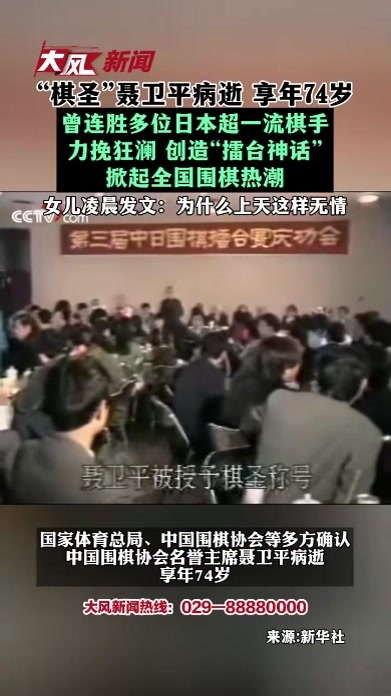 “棋圣”聂卫平病逝 享年74岁 曾连胜多位日本超一流棋手 力挽狂澜 创造“擂台神话” 掀起全国围棋热潮 女儿凌晨发文：为什么上天这样无情