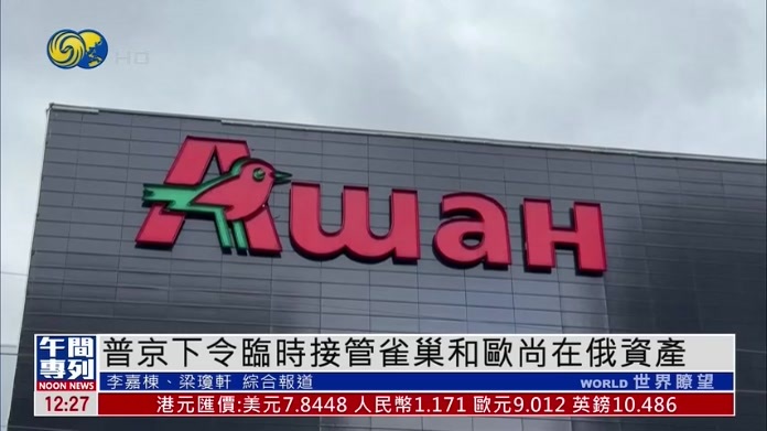 普京下令临时接管瑞士雀巢和法国欧尚在俄罗斯资产