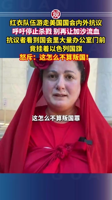 红衣队伍游走美国国会内外抗议，呼吁停止杀戮，别再让加沙流血，抗议者看到国会里大量办公室门前竟挂着以色列国旗，怒斥：这怎么不算叛国