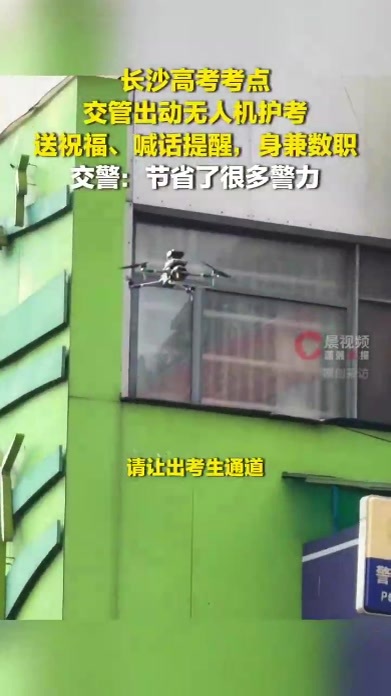 高考首日，长沙交管出动无人机在多个考点护考