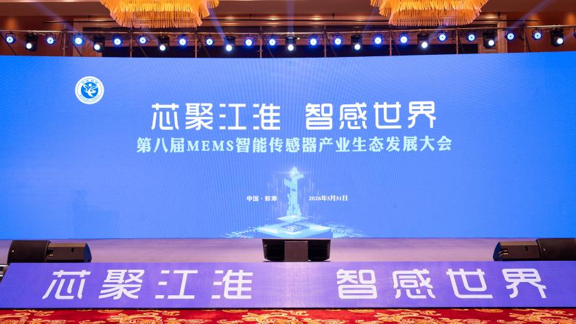 5月31日,第八届MEMS智能传感器产业生态发展大会在蚌埠开幕。