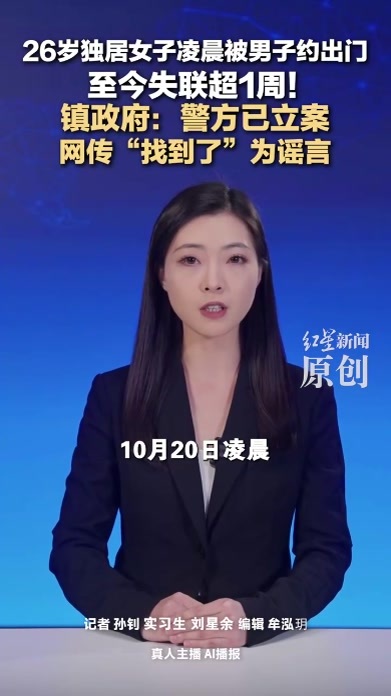 26岁独居女子凌晨被男子约出门 至今失联超1周！镇政府：警方已立案 网传“找到了”为谣言