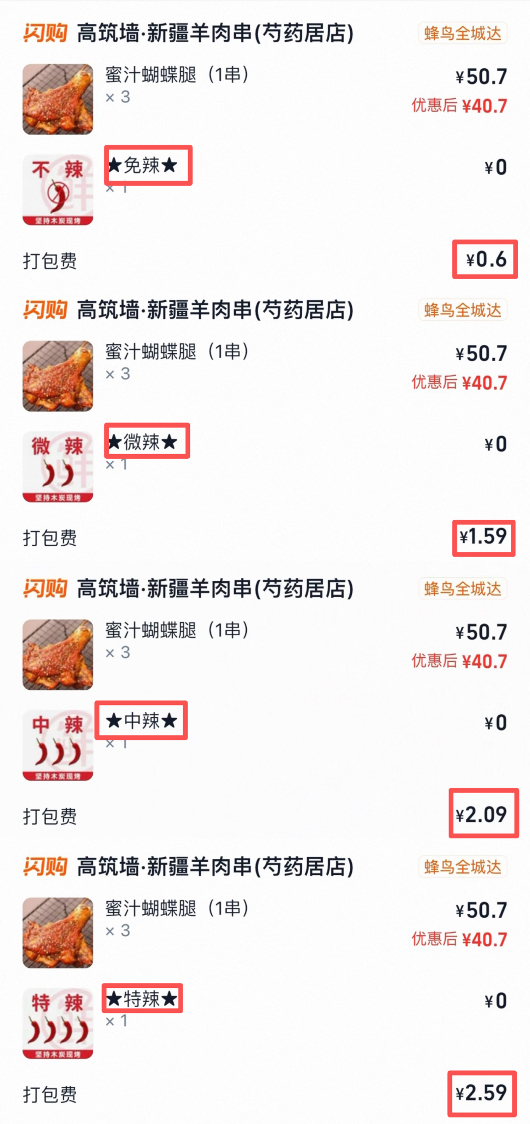△“口味”各项辣度显示为零元,但加入购物车后呈现以辣度为梯度加价。